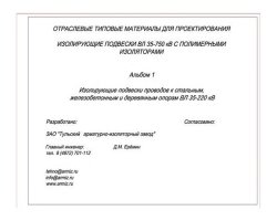 Альбом 3. Изолирующие подвески проводов к стальным, железобетонным и деревянным опорам ВЛ 35-220 кВ